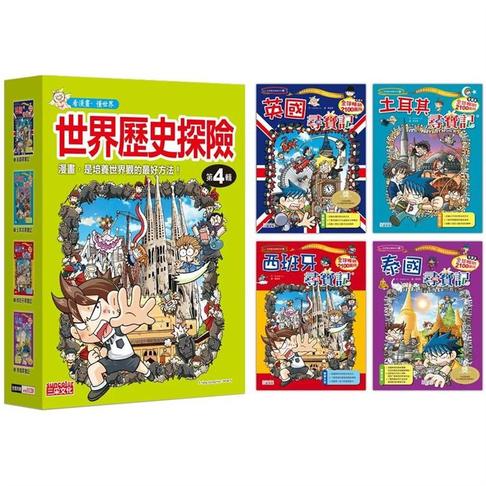 世界歷史探險套書【第四輯】（第13～16冊）（無書盒版）